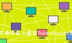 一步步教你在不同设备上安装TokenPocket钱包的详细