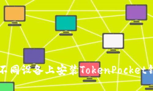 一步步教你在不同设备上安装TokenPocket钱包的详细指南