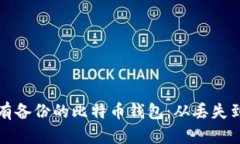 如何安全地恢复没有备份的比特币钱包：从丢失