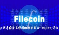 如何将BabyDoge代币安全且顺利地提现到TP Wallet：详