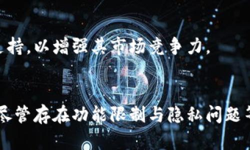 antanweitpwallet观察钱包的作用/antanwei  
tpwallet, 观察钱包, 加密货币, 数字资产/guanjianci  

引言
在数字货币的世界里，钱包是确保资产业务顺利进行的重要工具。随着加密货币的普及，越来越多的人开始关注如何有效管理和使用他们的数字资产。在这种背景下，tpwallet成为了一种新兴的数字资产存储方式，而观察钱包则是这一工具中不可或缺的组成部分。本文将深入探讨tpwallet观察钱包的作用及其在加密货币管理中的重要性。

tpwallet的基本介绍
tpwallet是一个旨在帮助用户直观管理多种加密资产的数字钱包。它不仅支持多种主流货币的存储和交易，还提供了用户友好的界面，非常适合新手和有经验的数字资产持有者。tpwallet的设计理念在于简化操作流程，让用户可以更方便地进行资产管理、交易和投资。

观察钱包的概念
观察钱包是一种特定类型的钱包，它的主要功能是查看某个地址上的余额和交易记录，而无需持有该地址的私钥。这意味着用户可以实时了解自己的资产情况，而不必担心私钥的安全性问题。对于希望监控多个数字货币地址的投资者来说，观察钱包是一个极为便利的工具。

tpwallet观察钱包的功能优势
tpwallet的观察钱包提供了一系列优越的功能，使其成为数字资产管理的理想选择。以下是一些主要的优势：

h41. 实时余额查询/h4
用户可以在观察钱包中实时查看他们的余额和交易信息，不需要进行任何繁琐的操作。这种高效的查询方式可以帮助用户及时作出投资决策。

h42. 多资产支持/h4
tpwallet的观察钱包支持多种数字资产，包括比特币、以太坊、和其他主流代币。用户可以在一个平台上管理所有资产，节省时间和精力。

h43. 安全性保障/h4
观察钱包的设计初衷是减少用户的安全风险。由于不需要直接进行交易，因此用户的私钥信息不会被泄露，保障了资产的安全性。

h44. 用户友好的界面/h4
tpwallet的观察钱包拥有直观的用户界面，易于操作。即使是数字货币的新手用户也可以轻松上手，快速了解钱包的所有功能。

如何使用tpwallet观察钱包
使用tpwallet观察钱包非常简单，只需几个步骤即可完成设置：

h4步骤一：下载与安装/h4
用户需要在官方网站或合适的应用商店中下载tpwallet应用。按照指示进行安装，通常在几分钟之内即可完成。

h4步骤二：创建账户/h4
打开应用后，用户需注册账户。填写必要的信息，设置密码并确保密码足够复杂，以增强安全性。

h4步骤三：添加观察地址/h4
在成功注册并登录后，用户可以添加他们想要观察的地址。简单输入地址并保存，便于实时监控资产状况。

h4步骤四：查看资产状况/h4
一旦地址添加成功，用户就可以实时查看该地址的余额及交易记录。通过观察钱包，用户无需担心自己的资产安全。

案例分析：投资者如何利用观察钱包进行资产管理
为了更好地理解观察钱包的作用，我们来看一个实际案例。假设一个用户有多个加密货币资产，包括比特币、以太坊和某个新兴项目的币种。由于这些资产的价格波动较大，监控每个资产的状况对于进行合理投资至关重要。

使用tpwallet观察钱包，该用户能够在一个地方轻松查看所有资产的实时余额和历史交易。这使用户能够快速决定何时购买、何时卖出，或是是否要进行其他投资分配。

通过观察钱包，这位用户能够减少需要切换不同平台或钱包所消耗的时间，专注于投资策略的。同时，他们也不会面临由于私钥管理不善带来的安全隐患。

观察钱包的潜在不足与改进方向
尽管观察钱包在大多数情况下都展现出了显著的优势，但它们也并非完美无暇。以下是一些潜在的不足之处以及对应的改进建议：

h41. 功能限制/h4
观察钱包的一个主要缺点是用户无法直接对观察的地址进行交易，所有交易仍需通过其他功能齐全的钱包完成。为了更好地促进用户体验，未来tpwallet可以考虑整合交易功能，让用户在观察钱包内直接进行交易。

h42. 隐私问题/h4
虽然观察钱包不需要私钥，但公开地址的监控有时可能导致隐私问题。若能够隐私地观察钱包，更好地保护用户信息，或许会吸引更多用户使用。

h43. 多链支持/h4
目前大多数观察钱包主要支持主流的区块链项目，随着越来越多的项目崛起，多链支持将成为一项关键功能。tpwallet可以考虑增加对各种新兴区块链的支持，以增强其市场竞争力。

总结
tpwallet观察钱包为数字资产管理提供了便利而安全的选择。它通过实时余额查询、多资产支持以及用户友好的界面，帮助用户轻松监控他们的加密资产。尽管存在功能限制与隐私问题等潜在不足，但随着技术的发展，tpwallet有着广阔的改进空间。未来的加密货币管理，观察钱包将可能发挥更大的作用，带来更高效和安全的资产管理体验。