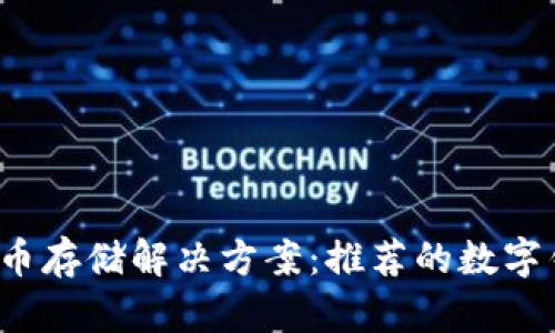 2023年狗狗币存储解决方案：推荐的数字钱包全面分析