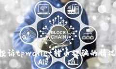 如何有效投诉tpwallet转币被骗的情况：完整指南