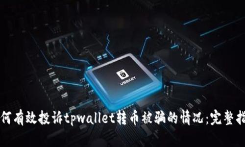 如何有效投诉tpwallet转币被骗的情况：完整指南