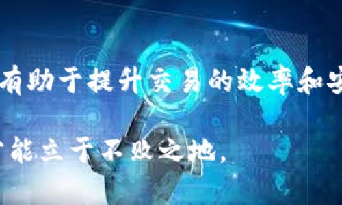   如何利用TPWallet实现批量交易及相关工具深度解析 / 
 guanjianxi TPWallet, 批量交易软件, 数字货币, 钱包管理 /guanjianxi 

引言：批量交易在数字货币管理中的重要性
随着数字货币市场的快速发展，许多投资者逐渐认识到批量交易的重要性。批量交易能够帮助用户提高交易效率，同时节省时间和精力，尤其是在不停波动的市场环境中。TPWallet作为一个备受青睐的数字资产钱包，拥有多种功能，用户频繁询问其是否支持批量交易。本文将对此进行深入探讨，并介绍一些可与TPWallet搭配使用的工具。

TPWallet的基础知识
TPWallet是一个集成了多种功能的数字货币钱包，支持多种主流数字货币的存储、转账和交易。其用户友好的界面和强大的安全性，使其受到众多投资者的青睐。用户可以在TPWallet中随时查看自己的资产，同时进行交易和管理。

批量交易概念解析
批量交易，顾名思义，是指一次性处理多个交易请求的操作。在数字货币的操作中，批量交易能够显著提高效率，特别是在价格波动激烈的情况下。用户可以一次性设置多个交易指令，系统会在满足特定条件时，自动执行所有指令，从而避免错失良机。

TPWallet是否支持批量交易？
目前，TPWallet并没有内置的批量交易功能。尽管如此，这并不代表用户无法实现批量交易的目的。许多第三方工具可以与TPWallet配合使用，以达到批量交易的需求。这类工具通常提供API支持，允许用户创建批量交易的脚本或使用图形界面进行设置。

与TPWallet配合的第三方批量交易工具
以下是一些与TPWallet可以一起使用的第三方工具，帮助用户实现批量交易的流程。

h41. API接口工具/h4
许多交易所及服务提供API接口，使得能够方便地进行批量交易。例如，通过脚本语言（如Python）与API连接，用户可以编写程序一次性通过TPWallet进行多个交易请求。这样，用户只需在代码中设定交易参数，系统就会自动执行，从而实现效率的显著提升。

h42. 批量转账工具/h4
市场上有些专门的批量转账工具，它们允许用户将数字资产一次性转账到多个地址。用户可以将TPWallet的资产导入这些工具中，然后设置转账的目标地址与金额。这样的工具通常提供图形界面，易于上手，适合技术水平有限的用户。

h43. 第三方交易平台/h4
一些第三方交易平台也提供批量交易的功能。用户可以首先将资金转移到这些平台，再利用其内建的批量交易功能实现多个交易。这种方式适合那些在多平台操作的用户，能够实现更大的灵活性。

实施批量交易的步骤
下面是实现批量交易的基本步骤，供用户参考：
ol
  li确认交易目标：明确需要进行哪些交易，包括交易的数字货币、目标地址和金额。/li
  li选择工具：决定选择内置API支持的脚本工具，还是使用图形界面友好的批量转账软件。/li
  li设置交易参数：根据自己的需求，在选定的工具中输入相关的交易参数。/li
  li执行测试交易：为避免因错误而造成损失，建议用户在执行大额交易前，先进行一次小额测试，以确保设置正确。/li
  li监控交易状态：完成批量交易后，需及时查看交易状态与结果，确保所有交易均已成功执行。/li
/ol

批量交易的风险与注意事项
尽管批量交易具有高效性，但也存在一定的风险和注意事项：
ul
  li网络安全性：在使用第三方工具时，务必选择信誉良好的平台，防止个人资产被盗。确保操作的设备安全也是关键。/li
  li市场波动：数字货币市场波动较大，用户应根据市场情况灵活调整交易参数，避免因极端行情导致损失。/li
  li资金管理：在进行批量交易时，用户要清楚自己的资金状况，切勿超出自身承受能力进行交易。/li
  li技术门槛：使用API或编程工具可能需要一定的技术基础，用户需明确自身的技术能力。/li
/ul

总结
尽管TPWallet本身不支持批量交易的功能，但通过利用一些第三方工具，用户仍然能够有效地实现批量交易。正确选择合适的工具和遵循安全操作流程，将有助于提升交易的效率和安全性。在快速发展的数字货币市场中，灵活掌握批量交易的技巧，无疑将为用户带来更大的投资回报。

希望通过本文的深入分析和实用指南，能够帮助广大TPWallet用户掌握批量交易的相关知识，提升交易体验。面对瞬息万变的市场，唯有不断学习和适应，才能立于不败之地。