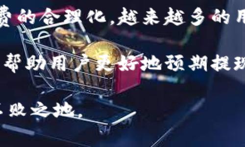 比特币钱包提现到账时间全解析：流程、影响因素与常见问题

比特币, 钱包提现, 到账时间, 数字货币/guanjianci

什么是比特币提现？
比特币提现是指将存储在比特币钱包中的比特币转换为法币或其他资产，并将其转移至用户的银行账户或其他支付平台的过程。随着数字货币的迅猛发展，越来越多的人开始选择比特币作为投资和价值存储的方式，因此了解比特币钱包提现的具体流程和预计到账时间显得尤为重要。

比特币提现的基本流程
进行比特币提现通常需要经过以下几个步骤：
ul
    listrong选择交易所或平台：/strong用户需要选择一个支持比特币提现的交易所或平台，常见的包括Coinbase、Binance、Huobi等。每个平台的提现手续和费用可能会有所不同。/li
    listrong将比特币转移至交易所：/strong如果用户的比特币存储在个人钱包中，首先需要将其转移到所选择的交易所。转移过程通常需要一定的网络确认时间，视具体情况而定。/li
    listrong发起提现申请：/strong在交易所内，用户可以通过操作界面发起提现申请，选择提现的币种和金额，并填写相应的银行账户信息。/li
    listrong确认提现信息：/strong在确认提现信息无误后，用户提交申请，系统将处理提现请求。/li
/ul

提现到账时间的影响因素
比特币提现的到账时间并不是固定的，它受到多个因素的影响：
ul
    listrong区块确认时间：/strong比特币网络的交易确认依赖于区块链技术，每笔交易需要在区块中被确认。一般来说，确认时间在10分钟到数小时之间，具体取决于网络拥堵情况。/li
    listrong交易所处理速度：/strong不同交易所对提现申请的处理速度各有差异，有些平台可能需要几小时才能处理提现请求，而有些平台则能迅速完成。/li
    listrong手续费和优先级：/strong在比特币网络中，支付更高的交易手续费通常可以提高交易的优先级，加速其确认速度。/li
    listrong用户所在地区：/strong部分国家或地区的银行处理加密货币服务的速度不同，可能会导致提现延迟。/li
/ul

一般情况下到账时间
作为一个一般规则，从发起提现申请到资金到账通常需要以下时间：
ul
    listrong区块确认时间：/strong大多数情况下，用户需要等待1-3个区块确认时间，通常在10分钟到30分钟之间。/li
    listrong交易所处理时间：/strong平台的审核及处理时间通常在1小时到24小时之间。/li
    listrong银行处理时间：/strong如果提现涉及到法币的转账，银行可能需要1-5个工作日来处理。/li
/ul

常见问题解答
关于比特币提现，用户常常会有一些疑虑和问题，以下是一些常见的问答。

ul
    listrong问：我为什么还没有收到我的比特币提现？/strongbr/
        答：如果超过了预期的到账时间，建议首先检查您的提现状态，是否已经完成。同时，确认是否满足交易所的提现条件，如身份证明等。网络拥堵、交易审核或银行处理等因素都可能导致延迟。/li
    
    listrong问：如何加速我的比特币提现？/strongbr/
        答：增加交易手续费通常是加速确认的一种方法，此外，选择在非高峰时段发起提现请求也能提高速度。/li
    
    listrong问：我能否在提现期间撤回申请？/strongbr/
        答：许多交易所允许用户在提现处理中撤销申请，但需遵循具体平台的相关规则。/li
    
    listrong问：如果我的提现失败了怎么办？/strongbr/
        答：如果提现失败，通常会有相关的原因提示。请仔细核对信息，并联系交易所客服了解详情。/li
/ul

总的来说
比特币钱包提现的到账时间并不存在一个绝对的标准，很大程度上取决于网络状况、交易所处理时间，以及银行的处理能力。为避免不必要的等待，建议用户在提现前先做好相关信息的准备，并关注提现进度。了解这些基本知识将帮助您更好地进行比特币的管理与投资。

未来展望
随着数字货币市场的不断成熟与技术的进步，预计比特币提现的流程和到账速度将得到进一步。例如，随着交易速度的提升和手续费的合理化，越来越多的用户将会体验到更加顺畅便捷的提现体验。在这个迅速变化的市场中，保持警觉并跟进最新动态将是每位比特币投资者的重要任务。

总结来说，比特币钱包提现到账速度受到多种因素的影响，包括网络确认、平台处理速度以及银行的转账时间等。了解这些因素能够帮助用户更好地预期提现所需的时间，提高资产流动性，进而更有效地进行投资决策。

无论您是比特币的忠实支持者，还是刚刚踏入这片数字世界的新手，掌握这些提现知识无疑能够帮助您在不断变化的市场中立于不败之地。