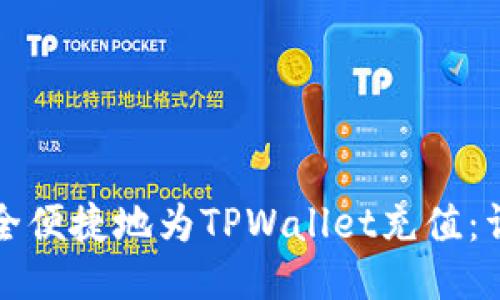 如何安全便捷地为TPWallet充值：详细指南