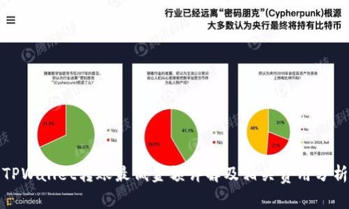 TPWallet转账最低金额详解及相关费用分析