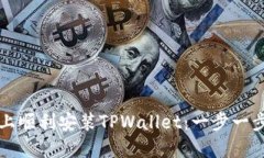 如何在手机上顺利安装TPWallet：一步一步的详细指