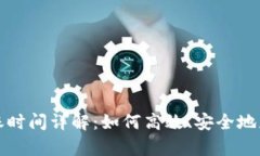 tpwallet提币到账时间详解：如何高效、安全地获取