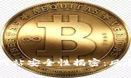 TPWallet授权网站安全性揭密：风险与防御全攻略