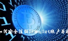 详细解读: 如何安全注销TPWallet账户并避免资产损