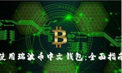 如何选择和使用瑞波币中文钱包：全面指南与实