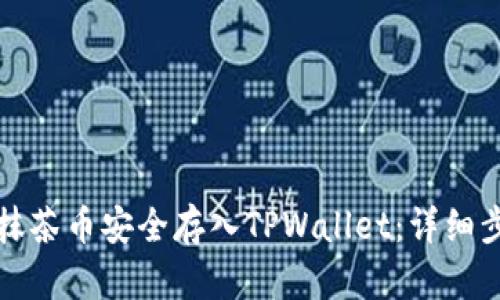 如何将抹茶币安全存入TPWallet：详细步骤指南