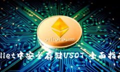 如何在TPWallet中安全存储USDT：全面指南与实用技