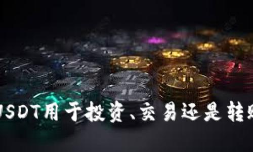   使用im钱包轻松收取USDT的全面指南 / 
 guanjianci im钱包, 收USDT, 加密货币, 数字资产 /guanjianci 

引言：加密货币的新时代
在当今数字经济飞速发展的背景下，加密货币的应用日益广泛，特别是稳定币如Tether（USDT），因为它们能在波动的市场中提供相对稳定的价值。作为一种方便且安全的交易工具，USDT在数字资产中扮演了重要角色。而im钱包作为一种流行的数字钱包，支持用户轻松收取和管理USDT。本文将详尽阐述如何使用im钱包进行USDT的收取，帮助用户高效管理他们的数字资产。

第一步：获取im钱包账户
首先，要收取USDT，你需要一个im钱包账户。如果你还没有账户，可以下载im钱包的应用程序，按照以下步骤创建一个新的账户：
ol
    li访问应用商店，搜索并下载im钱包应用。/li
    li打开应用后，选择“创建新钱包”选项。/li
    li设置一个安全的密码，并备份助记词。确保将助记词妥善保管，因为它是你找回钱包的唯一凭证。/li
    li完成注册后，你就拥有了一个im钱包账户，可以开始使用了。/li
/ol

第二步：找到USDT钱包地址
在im钱包中，每种加密货币都有唯一的钱包地址。收取USDT之前，你需要找到自己的USDT地址：
ol
    li打开im钱包应用，输入密码解锁钱包。/li
    li在主界面中，点击“资产”标签，浏览出现在列表中的所有数字资产。/li
    li找到USDT，点击进入USDT资产页面。/li
    li在该页面上，你会看到“接收”按钮，点击它，你将看到你的USDT钱包地址。/li
/ol
请注意，这个地址是由一串字母和数字组成的，务必保持其准确性，以避免转账错误。

第三步：分享你的USDT地址
一旦你获取到了自己的USDT钱包地址，接下来的步骤是将这个地址分享给发送方或用于交易：
ol
    li复制你的钱包地址，你可以选择通过消息、邮件或其他通讯工具共享给希望向你发送USDT的人。/li
    li确保在分享时告知对方，该地址仅适用于USDT，避免使用于其他加密货币的转账。/li
/ol
在确保地址准确无误的情况下，发送方就可以将USDT转入到你的im钱包中。

第四步：确认交易状态
一旦对方完成了转账，你需要确认何时资金到账。通过以下方式检查你的钱包状态：
ol
    li返回im钱包主界面，点击“资产”标签。/li
    li查找USDT，点击进入资产页面，观察你的资产余额是否已发生变化。/li
    li你也可以点击“交易记录”查看详细的交易历史，确认是否成功接收到USDT。/li
/ol
通常情况下，USDT的转账速度较快，通常在数分钟内就能到账，但也可能因网络拥堵等原因而有所延误。

第五步：管理和使用USDT
一旦成功收取USDT，你可以对这些数字资产进行多样化管理：
ol
    li**持有**：你可以选择长时间持有USDT，以应对市场的波动。/li
    li**交易**：若你计划购买其他数字货币，可以利用im钱包直接进行交易，方便快捷。/li
    li**转账**：在有需要时，可以将USDT转账至其他钱包，或直接用于支付和转账。/li
/ol
im钱包也支持将USDT兑换成其他币种，用户可以根据市场需求选择适合的交易策略。

第六步：安全性和风险管理
虽然数字钱包提供了便利，但安全性同样重要。以下几点可以帮助你保护你的im钱包账户：
ol
    li保持软件更新，使用最新版本的im钱包以获得最新的安全修补程序。/li
    li为你的钱包设置复杂密码，并定期更换。/li
    li启用双重验证，如果im钱包支持，提高账户安全性。/li
    li谨慎处理助记词，确保不泄露给任何人，它是恢复钱包的唯一凭证。/li
/ol
遵循这些安全措施，可以有效提高你的数字资产安全性，降低被攻击或遭受诈骗的风险。

第七步：解决常见问题
在使用im钱包接收USDT时，用户可能会遇到一些问题，以下是几个常见问题及其解决方案：
ol
    li**交易未到账**：确认对方向正确的地址进行了转账，检查交易状态是否显示为“完成”。如有疑问，可联系对方核实。/li
    li**地址错误**：若发送方填写了错误的钱包地址，则资金可能会丢失，此时应及时与发送方沟通，并对其说明重要性。/li
    li**资产显示不准确**：可能是网络延迟或钱包未更新，可尝试刷新页面或重启应用。/li
/ol
用户在操作过程中，保持冷静与理性，通常通过正确的操作即可解决问题。

总结
通过上述步骤，您现在应该能轻松地使用im钱包收取USDT。在这个数字化趋势日益明显的时代，掌握使用加密货币钱包的技巧将使您在管理资产时更加游刃有余。无论是将USDT用于投资、交易还是转账，im钱包都为用户提供了安全、便捷的管理工具。希望本文对您有所帮助，助您在加密货币的世界中更上一层楼！