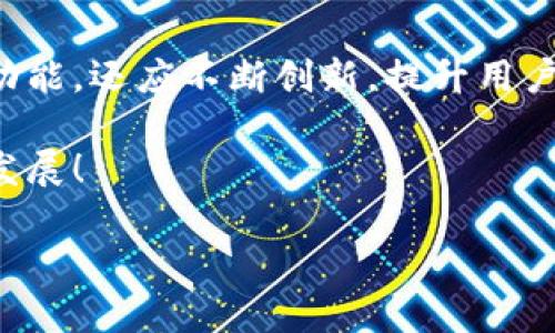 jiaoti探索币行钱包的比特币提现功能与实用指南/jiaoti
币行钱包,比特币,提现功能,数字货币/guanjianci

引言：数字货币世界的访问凭证
随着区块链技术的崛起，比特币作为最具代表性的数字货币，正在逐渐改变我们的交易方式和财务管理。币行钱包作为一款广泛使用的数字货币钱包，为用户提供了存储、转账和交易比特币等服务。对于许多用户而言，了解币行钱包是否支持比特币提现功能，是使用这款钱包的关键所在。本文将深入探讨币行钱包的提现功能，帮助用户充分利用这一数字资产工具。

币行钱包概述：功能与优势
币行钱包是一款集成化的数字货币钱包，用户可以方便地管理多种数字资产。其主要功能包括：
ul
    li多币种支持：除了比特币，币行钱包还支持以太坊、瑞波币等多种主流数字货币，满足用户的多样化需求。/li
    li安全性高：币行钱包采用了高级加密技术，保障用户资产的安全，防止黑客攻击和信息泄露。/li
    li用户友好的界面：即使是新手用户也能迅速上手，使用简洁易懂的操作界面，使管理虚拟资产变得轻松。/li
    li快速交易处理：币行钱包致力于提供高效的交易确认速度，降低用户的等待时间。/li
/ul

比特币提现功能详解
在了解了币行钱包的基本功能和优势后，接下来我们将重点关注比特币的提现功能是如何运作的。
币行钱包允许用户将钱包内的比特币提现到个人的外部钱包或交易账户。具体流程通常包括以下几个步骤：
ol
    li登录账户：用户需首先登录币行钱包的账户，确保自身身份的安全。/li
    li访问提现选项：在钱包主界面中找到“提现”或者“转账”功能，点击进入。/li
    li输入提现金额：用户需要根据自己的需求输入要提现的比特币数量，并确认该数量在钱包中可用。/li
    li填写接收地址：在提现页面中，用户需要输入接收比特币的外部钱包地址，确保信息的准确性，以免造成资金损失。/li
    li确认并提交：用户在检查提现信息后，确认无误即可提交申请，系统会进行相应的手续费计算。/li
    li等待处理：提现请求提交后，系统会处理请求，通常会在几分钟到几小时内完成，具体时间根据网络状况及交易拥堵情况而定。/li
/ol

手续费与交易速度
在进行比特币提现时，用户尤其关注的是手续费与交易速度。币行钱包通常会根据当前网络状况、交易量来收取一定的手续费。这一部分资金会在用户发起提币请求时明确显示。
交易速度方面，币行钱包通常提供快速确认服务，虽然个别情况下可能会遇到网络拥堵，但总体来看，提现请求的处理速度在行业内属于相对较快的水平。在进入高峰期时，用户可能需要耐心等待，但绝大多数交易都能在合理的时间内得到确认。

安全性考虑：保护虚拟资产
虽然币行钱包在比特币提现方面提供了便利，但用户在操作时仍需高度关注安全性。以下是一些安全建议：
ul
    li双重验证：建议用户开启双重验证功能，以增加账户的安全性。/li
    li确认接收地址：在进行提现时，务必仔细核对目标钱包地址，确保没有输入错误，避免不可挽回的资金损失。/li
    li使用信誉良好的外部钱包：选择知名度高、用户评价好的钱包进行资金接收，增加资产的安全性。/li
    li定期审查账户活动：定期检查账户活跃情况，与您的交易记录相符，及时发现异常。/li
/ul

常见问题与解决方案
在用户使用币行钱包进行比特币提现时，可能会遇到一些常见问题。以下是常见问题及其解决方案的汇总：
dl
    dt提现请求未到账怎么办？/dt
    dd首先检查您输入的接收地址是否正确，其次确认是否有网络拥堵的情况，可以查看区块链浏览器确认交易状态。如仍未到账，请联系币行钱包客服获取支持。/dd
    dt为什么手续费会有所变动？/dt
    dd提现手续费会根据网络状况和交易量的不同而有所波动，用户需在发起提现时注意确认当前的手续费信息。/dd
    dt如何提高提现速度？/dt
    dd用户可以选择支付更高的手续费，这样可以提高交易的优先级，从而加速到账的时间。/dd
/dl

总结：选择币行钱包的提现优势
总体来看，币行钱包为用户提供了便利的比特币提现功能，安全性强、操作简单、处理速度快，使其成为数字货币交易领域的可靠选择。用户能够在这个平台上轻松管理自己的比特币资产，进行提现并顺利转移到外部钱包中。
当然，作为用户的我们在进行数字货币交易时，也要保持警惕，加强自身对安全的重视，以确保我们的资产安全不受威胁。同时，随着区块链技术的不断进步，币行钱包也在不断其服务体验，预计未来会推出更多用户期待的功能，让数字货币的使用变得更加便捷与高效。

未来展望：数字资产管理的新时代
在数字货币及其相关服务不断发展的现阶段，币行钱包作为其中的一员，有着非常广阔的前景。随着用户需求的提升，靠谱的数字钱包不仅需要提供基础的存储和交易功能，还应不断创新，提升用户体验。未来可能出现更多智能合约、去中心化金融（DeFi）等新兴服务，相信这些将为用户带来更丰富的数字货币体验。

持续关注币行钱包及其提供的功能，不仅能帮助用户更好地进行数字货币管理，还能让我们在这场数字时代的浪潮中，立于不败之地。让我们一起期待这一领域的精彩发展！

通过以上内容，我们对币行钱包的比特币提现功能进行了全面深入的探讨，希望帮助用户更好地理解和使用这一数字货币工具。