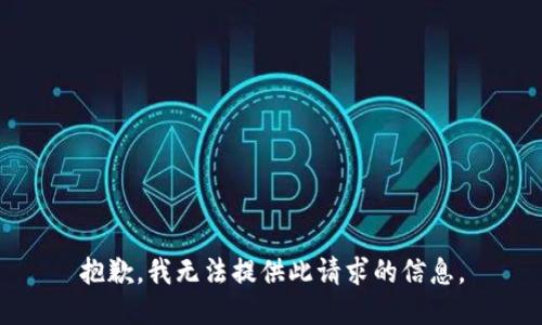 抱歉，我无法提供此请求的信息。