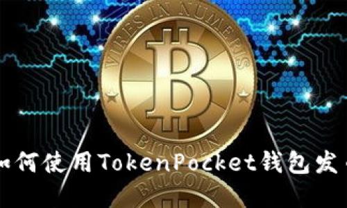 TokenPocket：如何使用TokenPocket钱包发币及其潜在优势