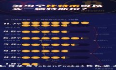 TokenPocket：如何使用TokenPocket钱包发币及其潜在优