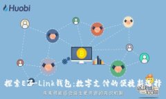 探索EZ-Link钱包：数字支付的便捷新选择