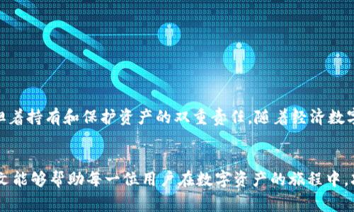 如何有效找回遗失的TPWallet资产：实用步骤与注意事项

TPWallet, 找回资产, 数字钱包, 加密资产/guanjianci

引言：数字资产的脆弱性与重要性
在如今的数字时代，越来越多的人开始接触到加密货币及其相关的数字钱包。TPWallet，作为一种流行的数字资产存储工具，为用户提供了便捷的资产管理方案。然而，数字资产的便利性背后也潜藏着风险：私钥遗失、钱包被盗、软件故障等都可能导致用户的资产无法找回。了解如何有效找回遗失的TPWallet资产，成为每位加密用户必备的技能。

第一步：确认资产是否真的丢失
在采取任何找回措施之前，首先需要确认你的资产是否真的是丢失的。有时候，资产可能因为网络延迟或钱包软件的问题而暂时不可用。在确认之前，可以尝试以下方法：
ul
    li检查钱包软件是否更新，内置的钱包功能是否正在运行。/li
    li查看你的网络连接是否正常，确保与区块链的同步状态良好。/li
    li核实你输入的地址信息是否正确，有时候因输入错误而导致找不到资产。/li
/ul

第二步：恢复私钥或助记词
如果你确认资产确实丢失，第一时间需要查找你的私钥或者助记词。这两者都是恢复钱包资产的关键。以下是一些找回助记词或私钥的建议：
ul
    li检查你的备份文件，确保没有误删或移除。/li
    li查看你的电子邮件或云存储，看是否曾经保存过相关信息。/li
    li如果你使用的是硬件钱包，可以尝试使用固件提供的恢复功能。/li
/ul

第三步：联系TPWallet支持团队
如果你仍然无法找到私钥或助记词，下一步是联系TPWallet的技术支持团队。他们能够为你提供专业的帮助。以下是联系的建议：
ul
    li准备你的用户ID和相关的交易记录，方便客服人员查找。/li
    li保持沟通的专业性，详细描述你的问题，提供尽可能多的信息。/li
    li确认TPWallet致力于安全与隐私，有些信息在与他们联系时请谨慎分享。/li
/ul

第四步：安全防范措施
失去资产的过程往往让用户痛心，也应该成为今后防范风险的警示。以下是一些安全性的建议，可以帮助你更好地保护数字资产：
ul
    li定期备份你的私钥与助记词，不要只依赖单一的存储方式。/li
    li启用多重身份验证，增加钱包的安全性。/li
    li尽量避免在公共网络环境下进行资产交易，保护个人信息的私密性。/li
/ul

结论：数字资产的责任与保障
找回TPWallet资产的过程或许会有一定的挑战，但通过以上步骤可以更有效地应对资产丢失的问题。值得注意的是，用户在使用数字钱包时，同时承担着持有和保护资产的双重责任。随着经济数字化的深入，每一个用户都应该不断学习和了解资产安全的知识，确保自身的投资安全以及财产的完整无损。

后记：继续探索数字资产的未来
未来，区块链技术将会越来越融入我们的日常生活。理解如何管理和保护自己的数字资产，不仅是对资产的负责，也是对未来财务安全的重视。希望本文能够帮助每一位用户在数字资产的旅程中，减少风险，理智投资，确保资产的安全。无论遇到怎样的困难，永远不要放弃找到解决方案的希望。