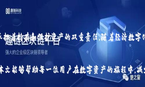 如何有效找回遗失的TPWallet资产：实用步骤与注意事项

TPWallet, 找回资产, 数字钱包, 加密资产/guanjianci

引言：数字资产的脆弱性与重要性
在如今的数字时代，越来越多的人开始接触到加密货币及其相关的数字钱包。TPWallet，作为一种流行的数字资产存储工具，为用户提供了便捷的资产管理方案。然而，数字资产的便利性背后也潜藏着风险：私钥遗失、钱包被盗、软件故障等都可能导致用户的资产无法找回。了解如何有效找回遗失的TPWallet资产，成为每位加密用户必备的技能。

第一步：确认资产是否真的丢失
在采取任何找回措施之前，首先需要确认你的资产是否真的是丢失的。有时候，资产可能因为网络延迟或钱包软件的问题而暂时不可用。在确认之前，可以尝试以下方法：
ul
    li检查钱包软件是否更新，内置的钱包功能是否正在运行。/li
    li查看你的网络连接是否正常，确保与区块链的同步状态良好。/li
    li核实你输入的地址信息是否正确，有时候因输入错误而导致找不到资产。/li
/ul

第二步：恢复私钥或助记词
如果你确认资产确实丢失，第一时间需要查找你的私钥或者助记词。这两者都是恢复钱包资产的关键。以下是一些找回助记词或私钥的建议：
ul
    li检查你的备份文件，确保没有误删或移除。/li
    li查看你的电子邮件或云存储，看是否曾经保存过相关信息。/li
    li如果你使用的是硬件钱包，可以尝试使用固件提供的恢复功能。/li
/ul

第三步：联系TPWallet支持团队
如果你仍然无法找到私钥或助记词，下一步是联系TPWallet的技术支持团队。他们能够为你提供专业的帮助。以下是联系的建议：
ul
    li准备你的用户ID和相关的交易记录，方便客服人员查找。/li
    li保持沟通的专业性，详细描述你的问题，提供尽可能多的信息。/li
    li确认TPWallet致力于安全与隐私，有些信息在与他们联系时请谨慎分享。/li
/ul

第四步：安全防范措施
失去资产的过程往往让用户痛心，也应该成为今后防范风险的警示。以下是一些安全性的建议，可以帮助你更好地保护数字资产：
ul
    li定期备份你的私钥与助记词，不要只依赖单一的存储方式。/li
    li启用多重身份验证，增加钱包的安全性。/li
    li尽量避免在公共网络环境下进行资产交易，保护个人信息的私密性。/li
/ul

结论：数字资产的责任与保障
找回TPWallet资产的过程或许会有一定的挑战，但通过以上步骤可以更有效地应对资产丢失的问题。值得注意的是，用户在使用数字钱包时，同时承担着持有和保护资产的双重责任。随着经济数字化的深入，每一个用户都应该不断学习和了解资产安全的知识，确保自身的投资安全以及财产的完整无损。

后记：继续探索数字资产的未来
未来，区块链技术将会越来越融入我们的日常生活。理解如何管理和保护自己的数字资产，不仅是对资产的负责，也是对未来财务安全的重视。希望本文能够帮助每一位用户在数字资产的旅程中，减少风险，理智投资，确保资产的安全。无论遇到怎样的困难，永远不要放弃找到解决方案的希望。