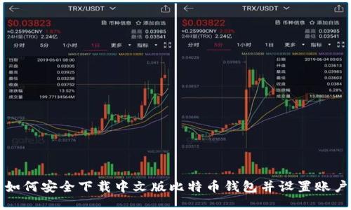 如何安全下载中文版比特币钱包并设置账户