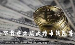 如何安全下载中文版比特币钱包并设置账户