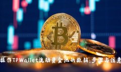 如何操作TPWallet流动资金池的撤销：步骤与注意事