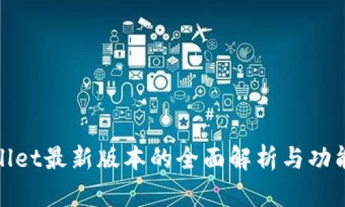 TPWallet最新版本的全面解析与功能体验