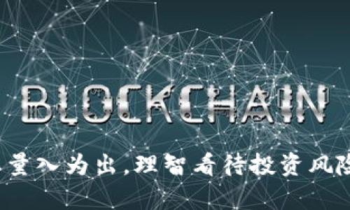 在讨论tpwallet是否需要自投资金之前，我们需要首先了解tpwallet的性质和功能，以及与之相关的一些基本操作。tpwallet是一种数字货币钱包，主要用于存储、管理和交易加密资产。使用这样的钱包，用户可以方便地进行加密货币的接收与发送，查看资产价值等功能。

tpwallet的基本功能与特性
tpwallet作为一款数字货币钱包，其核心功能是安全地存储用户的私钥和加密资产。通常情况下，用户需要创建一个账户并设置安全措施，如密码或生物识别。在此过程中，用户并不需要立即投钱，而是可以根据个人需求选择何时进行充值或购买加密资产。tpwallet还可能支持多种加密货币，如比特币、以太坊等，使得用户能够在一个平台上管理不同类型的资产。

如何使用tpwallet进行资金操作
使用tpwallet的用户可以通过以下步骤进行资金操作:
ul
    listrong创建账户:/strong 下载并安装tpwallet应用后，用户需提供电子邮件地址和设置密码以创建账户。/li
    listrong充值资金:/strong 用户可以选择通过银行卡、信用卡或其他支付方式向钱包充值资金。在这个阶段，用户可以决定是否投钱，也可以选择开始时先使用免费试用或活动资金。/li
    listrong购买加密资产:/strong 在账户完成充值后，用户可以选择投资或购买特定的加密货币。投资金额的决定完全取决于用户的财务状况与投资策略。/li
/ul

自投资金的必要性
自投资金的话题通常是许多潜在用户最关心的问题。首先，是否自投资金取决于个人的投资目标和策略。如果用户只想使用tpwallet进行加密资产的存储而不参与投资，则不需要立即投钱。
然而，如果用户计划通过tpwallet进行交易或投资活动，那么投钱显然是必须的。投资加密货币具有较高风险，同时也伴随高可能的回报。因此，用户在决定是否投钱之前，需要认真分析市场动态、技术发展和自身的风险承受能力。

减少风险的投资策略
虽然加密货币市场存在利润潜力，但相应地也伴随着极高的波动性。为了降低风险，用户可以考虑以下几种策略：
ul
    listrong小额投资:/strong 首次投资建议从小额资金开始，逐步加大投资额，根据市场表现进行调整。/li
    listrong定期投资:/strong 通过定期小额投资的方式，用户可以平均投资价位，降低市场波动带来的风险。/li
    listrong多样化投资:/strong 投资多种不同的加密货币和其他资产，以分散风险。/li
/ul

结论
总体而言，tpwallet的使用与自投资金之间的关系是高度个性化的。用户可以根据自身的需求自由选择，而不必强制投钱。无论是初学者还是经验丰富的投资者，都需要量入为出，理智看待投资风险，做出合理选择。希望以上内容能帮助用户更好地理解tpwallet并做出明智的投资决策。