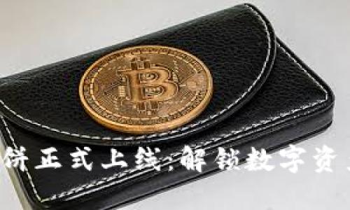 TPWallet 薄饼正式上线：解锁数字资产管理新体验