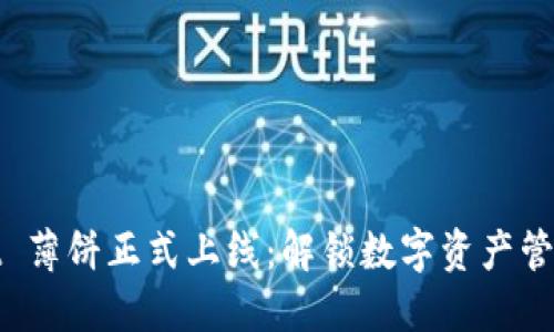 TPWallet 薄饼正式上线：解锁数字资产管理新体验