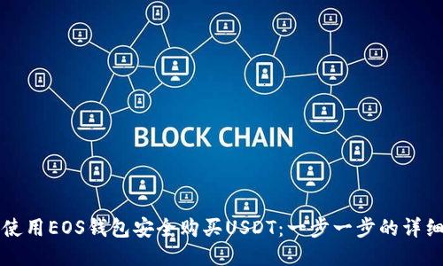 如何使用EOS钱包安全购买USDT：一步一步的详细指南