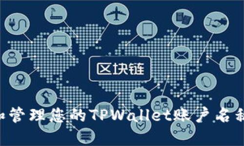 如何选择和管理您的TPWallet账户名称：全面指南