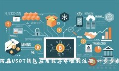 如何在USDT钱包应用程序中顺利注册：一步步指南