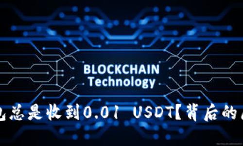 为什么我的钱包总是收到0.01 USDT？背后的原因与解决方案