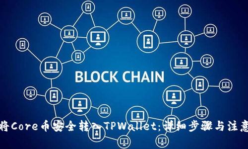 如何将Core币安全转入TPWallet：详细步骤与注意事项