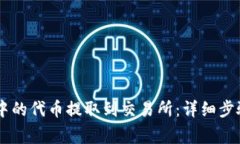 如何将TPWallet中的代币提取到交易所：详细步骤与