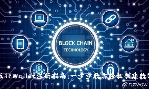 电脑版TPWallet注册指南：一步步教你轻松创建数字钱包