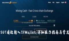  如何将USDT有效转入TPWallet：详细操作指南与常见