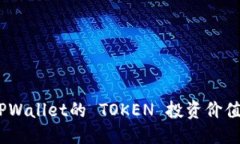 泛代码深入剖析：TPWallet的 TOKEN 投资价值和风险