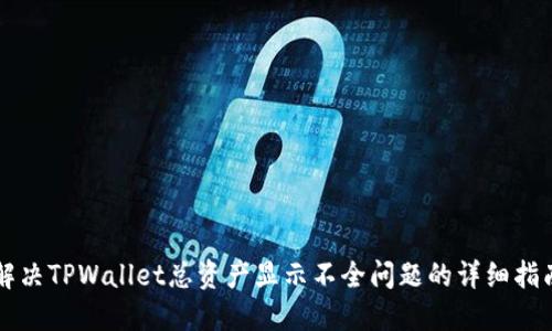 解决TPWallet总资产显示不全问题的详细指南