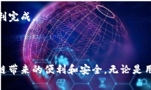   一步步教你在以太坊网络上创建安全钱包的完整指南 / 

 guanjianci 以太坊钱包, 注册, 区块链, 安全性 /guanjianci 

什么是以太坊钱包？

以太坊钱包是存储以太币（ETH）和以太坊区块链上其他代币的工具。与银行账户相似，钱包允许用户接收、存储和发送数字资产。以太坊钱包不仅仅是物理的零钱包，更是与以太坊网络互动的桥梁。它能够实现智能合约、去中心化应用（DApp）和其他区块链科技的功能。

为什么要使用以太坊钱包？

以太坊钱包可以让用户直接控制自己的资金，而无需依赖第三方，如银行或交易所。这种去中心化特性增加了用户对于自己资产的掌控能力。此外，以太坊钱包的智能合约功能允许用户实现更复杂的交易和自动化操作，提供更大的灵活性和可能性。

选择适合的以太坊钱包类型

在注册以太坊钱包之前，用户需要了解不同钱包的类型，以便选择最适合自己需求的选项。主要的以太坊钱包类型包括：

ul
    listrong在线钱包：/strong也称为热钱包，这类钱包在互联网上运行，便于快速访问和转账。缺点是安全性较低，容易受到黑客攻击。/li
    listrong桌面钱包：/strong下载到个人电脑上的钱包，提供更好的安全性，但使用时受到设备故障的影响。/li
    listrong移动钱包：/strong专为手机设计的应用程式，方便随时随地管理数字资产。安全性取决于设备的安全性。/li
    listrong硬件钱包：/strong物理设备，能够离线存储私钥，提供最强的安全性。适合持有大量数字资产的用户。/li
/ul

注册以太坊钱包的步骤

下面将详细介绍如何注册以太坊钱包的具体步骤。以“MetaMask”为例，这是一款流行的浏览器扩展和移动钱包，用户界面友好，适合初学者。

h4步骤一：下载和安装MetaMask/h4

首先，你需要访问MetaMask的官方网站，并确保下载安装的是官方版本。点击下载按钮，并根据你的操作系统选择适合的版本，例如Chrome扩展、Firefox扩展或者手机应用。

h4步骤二：创建新钱包/h4

安装完成后，点击MetaMask图标，在弹出的窗口中选择“开始”。接下来，点击“创建钱包”按钮，系统会提示你设置一个强密码，建议密码长度超过8个字符，并包含字母、数字和特殊字符，以增强安全性。

h4步骤三：备份助记词/h4

接下来的重要步骤是备份助记词。系统会生成一组12个单词的助记词，这是恢复钱包的关键。如果你丢失了密码或设备，助记词可以帮助你恢复钱包。请务必将其安全存放，不要与他人分享。你可以选择写下并放在安全的地方，或甚至使用密码管理软件。

h4步骤四：确认助记词/h4

为了确保你正确备份了助记词，系统会要求你按照顺序重新输入助记词。确认无误后，你的MetaMask钱包就正式创建完成了。

h4步骤五：初次登录和使用/h4

成功创建钱包后，你可以使用MetaMask登录。登录后，你将看到一个以太坊地址，这是你接收以太币和其他代币的地址。你还可以查看余额及历史交易记录。

如何为你的以太坊钱包充值？

一旦钱包注册并设置完成，第一件需要做的事是充值。你可以通过以下几种方式向钱包充值：

ul
    listrong通过交易所：/strong将你在交易所（如币安、火币等）购买的Ethereum转入你的MetaMask地址。在交易所中，找到“提币”或“提现”选项，输入你的钱包地址，并确认。/li
    listrong从其他钱包转帐：/strong如果你拥有其他以太坊钱包，可以直接将ETH从一个钱包转到另一个钱包，地址填写要准确，以免资金丢失。/li
    listrong使用信用卡购买：/strong某些钱包，例如Coinbase，也允许用户使用信用卡直接购买ETH，并自动存入你的钱包。/li
/ul

安全性提示

确保以太坊钱包的安全性至关重要，以下是一些最基本的安全建议：

ul
    listrong不要分享助记词：/strong绝对不要与他人分享你的助记词或钱包密码，这是保护你数字资产的第一道防线。/li
    listrong启用双重认证：/strong如果你使用的是提供双重认证（2FA）功能的平台，务必启用，以增加另一层安全保护。/li
    listrong定期检查交易记录：/strong监控你钱包中的交易记录，确保没有异常的活动。/li
    listrong保持软件更新：/strong确保你的钱包应用及相关软件随时保持更新，以修复潜在的安全漏洞。/li
/ul

常见问题解答

以下是一些新用户在注册和使用以太坊钱包过程中常遇到的问题。

h41. 我能否将多个以太坊账户添加到同一钱包中？/h4
一些钱包，例如MetaMask，支持多个账户功能。用户可以在一个钱包中创建和管理多个以太坊地址，以便区分不同的资产和用途。

h42. 助记词丢失了怎么办？/h4
如果丢失助记词，将无法再访问你的钱包。但是如果你有硬件钱包或其他备份方法，仍可恢复。如果没有任何备份，可能会永远失去访问权限，这也是为什么备份助记词至关重要的原因。

h43. 使用以太坊钱包的交易费用是什么？/h4
以太坊网络中每笔交易都会产生“Gas费”，这是交易在区块链上进行处理的费用。Gas费用取决于网络的拥堵程度，使用时请留意Gas价格，确保交易能顺利完成。

总结

创建和管理一个以太坊钱包虽然初看似乎有些复杂，但其实遵循步骤后，整个过程相对简单。掌握创建过程后，你可以轻松管理ETH及其他代币，体验区块链带来的便利和安全。无论是用于投资，还是日常支付，以太坊钱包都是通往加密货币世界的重要工具。在使用钱包时，安全性永远是第一位的，务必时刻保持警惕，保护好你的数字资产。

