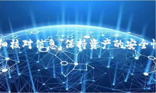 在加密货币和区块链领域，不同的钱包之间进行资金转移是一个常见的问题。针对您提到的“CP钱包能转TPWallet吗”，我们可以从多个角度来探讨这一问题。

了解CP钱包与TPWallet

首先，了解这两个钱包各自的特点和功能是十分重要的。CP钱包，一般来说，是指某些特定平台或生态内的数字货币钱包，它们支持特定的区块链资产交易和管理。而TPWallet则通常是一个多链钱包，能够支持多种数字货币和资产的存储与管理。

在探讨是否可以将CP钱包中的资金转移到TPWallet之前，我们需要确认几个关键因素，包括这两种钱包所支持的区块链及货币类型，以及相关的转账机制。

转账的基本原则

转账的基本原则是，只有当两个钱包支持相同的区块链网络或资产时，才能进行顺利的资金转移。举例来说，如果CP钱包支持以太坊（Ethereum）网络的货币，而TPWallet也支持以太坊，这样就可以实现从CP钱包向TPWallet的资金转移。

如果这两种钱包支持不同的网络或资产，转移则会变得复杂，甚至不可能。这时，用户可能需要先将资产转换为支持的格式或类型，再进行转移，这可能涉及到额外的费用和时间。

具体操作步骤

在确认可转移性后，以下是具体的转账步骤：

ol
    li确认CP钱包中的资产类型：在执行任何转账之前，确保你知道自己的资产类型，是否为TPWallet所支持。/li
    li获取TPWallet的接收地址：打开TPWallet，找到“接收”功能，生成一个接收地址用于接收转账的资产。/li
    li在CP钱包中执行转账：返回CP钱包，选择转账功能，输入TPWallet提供的地址，确认转账金额，并提交交易。/li
    li确认交易状态：一旦提交转账，监控交易记录以确保资金成功转移到TPWallet。/li
/ol

注意事项

在进行任何转账操作时，用户需注意以下几点：

ul
    listrong确认地址准确性：/strong转账操作一旦执行，无法撤回，因此务必确认接收地址的准确性。/li
    listrong费用差异：/strong在不同钱包和网络之间转账时，所需的转账费用可能会有所不同，务必提前了解。/li
    listrong资产转换：/strong如两种钱包不支持相同的资产，用户需考虑使用第三方交易平台进行转换，可能涉及额外的手续费。/li
/ul

可能遇到的问题及解决方案

在实际操作中，你可能会遇到一些常见问题，比如交易延迟、成功率低或者转账失败等。这些问题可能出现在网络拥堵时，或是由于操作错误引起的。

遇到转账问题时，首先检查网络状态和钱包余额是否足够。如果确认无误，但仍无法转账，可以联系相关钱包的客服寻求帮助。他们通常能提供更专业的解决方案。

资产安全性

在使用不同钱包进行转账时，资产的安全性是一个不容忽视的问题。确保你的钱包开启了双重认证等安全措施，可以大大提高资产的安全性。

此外，定期更新钱包和应用程序，以提高防护措施，避免潜在的安全风险。不同钱包间的转账可能涉及敏感信息的传递，因此务必要小心操作。

总结

总的来说，CP钱包可以转账到TPWallet的前提是在两者支持相同资产和区块链网络的情况下。用户在实际转账时需仔细核对信息，保持资产的安全性，并了解相关的手续费和操作流程。通过这些步骤，你就可以顺利实现你的资金转移，享受区块链带来的便利和灵活性。

希望这篇文章能对您有所帮助，让您在使用数字钱包的旅程中更加顺利与安心。