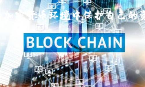 如何处理狗狗币钱包中的吴珊问题：完整指南与解决方案
狗狗币, 钱包问题, 吴珊, 加密货币/guanjianci

引言：狗狗币与吴珊的背景
随着加密货币的迅猛发展，狗狗币（Dogecoin）作为一种愉快且具有友好社区的数字货币，吸引了众多投资者的目光。然而，随着用户数量的激增，狗狗币用户在使用电子钱包时可能会遇到各种问题，其中“吴珊”可能代表着某种特定的情形或个人困扰。本文将详尽讨论如何有效应对狗狗币钱包中的吴珊问题，提供实际的解决方案与必要的指导。

第一部分：了解狗狗币钱包的基本操作
在讨论吴珊问题之前，有必要首先理解狗狗币钱包的基本操作。狗狗币钱包是一种软件应用，它帮助用户存储、接收和发送狗狗币。大体上，狗狗币钱包可以分为三种类型：软件钱包、硬件钱包和在线钱包。

软件钱包通常可以在电脑或手机上下载，功能强大且较为安全；硬件钱包则是实物设备，能在离线状态下存储资产，更加安全；而在线钱包是基于网页的平台，便于随时随地访问但相对风险较高。

第二部分：吴珊问题的可能含义和影响
在加密货币的社交圈中，吴珊这个名字可能引发多种解读。这可能是用户的昵称、一个社区角色或者某种特定事件的提法。因此，针对吴珊问题的解决方案会有不同的层面。

如果吴珊代表一位用户在转账中遇到的困难，例如无法找到转账记录或失误的交易地址，这种情形需要通过钱包的交易记录来确认转账情况，并可能联系钱包的客服以寻求进一步的帮助。

第三部分：应对狗狗币钱包吴珊问题的步骤
无论吴珊问题具体是什么，处理此类困扰时，可以采取系统化的方法进行解决。以下是几个具体步骤：

h4步骤一：确认问题类型/h4
首先，用户需明确遇到的具体问题。这包括但不限于：
ul
li无法发送或接收狗狗币/li
li丢失了钱包访问凭证/li
li遇到了资金被锁定的情况/li
li其他技术性故障/li
/ul

h4步骤二：查看交易记录/h4
在狗狗币钱包中，用户可以找到所有的交易记录。通过查看这些记录，用户可以判断问题是出在发送方还是接收方。此步骤帮助确认资金是否已经成功转账，或者转账是否存在延迟。

h4步骤三：联系客服支持/h4
如果自己无法解决问题，联系钱包的客服团队是一个有效的选择。大多数钱包提供多种联系方式，如在线聊天、电子邮件或电话支持。确保在联系客服时准备好所有相关信息，以便对方更快理解问题。

h4步骤四：参与用户社区/h4
许多狗狗币用户聚集在社交媒体和论坛上，分享经验和信息。在这些平台上提问，可能会得到其他用户的建议和帮助。例如，Reddit和Telegram群组常常活跃着经验丰富的加密货币用户，他们乐于分享自己的解决方案。

第四部分：预防未来问题的方法
为了解决狗狗币钱包中的吴珊问题，预防永远是最有效的策略之一。以下是一些建议，帮助用户减少潜在问题的发生：

h4定期备份钱包/h4
定期备份狗狗币钱包的数据是保护资产的关键。这种做法确保即使遇到设备故障或丢失情况，用户仍可以恢复钱包数据，避免资金损失。

h4使用强密码/h4
为钱包设置强密码，并定期更换，能够有效防止未授权访问。建议用户使用包含大小写字母、数字和特殊符号的强密码。

h4了解狗狗币的最新动态/h4
随着技术的不断演进，了解狗狗币及其生态系统的最新动态是保持安全的 fundamental。时常查阅项目官方网站、社区论坛以及技术更新，帮助用户及时识别潜在的风险。

结语：勇于面对并解决问题
面对狗狗币钱包中的吴珊问题，一方面需要理性分析问题的性质，另一方面也要积极寻求解决办法。通过有效的沟通与信息共享，用户能够在这个快速变化的加密货币环境中保护自己的资产。

希望本文为遇到类似吴珊问题的用户提供了一些实用的指导。在未来的旅程中，保持警惕并积极学习是每一位加密货币投资者值得坚持的策略。

在不断探索和适应这个新兴行业的同时，愿你在狗狗币的世界中找到属于自己的财富与乐趣。