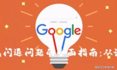 解决Token钱包闪退问题的全面指南：从诊断到解决