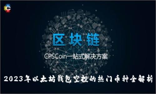 2023年以太坊钱包空投的热门币种全解析