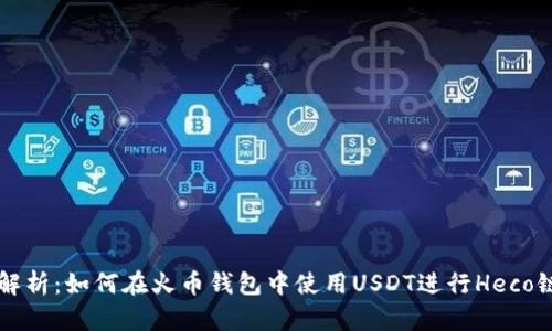 全面解析：如何在火币钱包中使用USDT进行Heco链交易